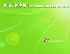 Win7 32位gho文件下载|Win7最纯净版gho镜像免激活下载 V2023.01