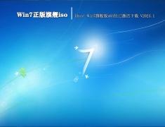 Win7正版旗舰iso|Ghost Win7旗舰版x64位已激活下载 V2023.1