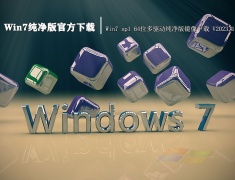Win7纯净版官方下载|Win7 sp1 64位多驱动纯净版镜像下载 V2023.1
