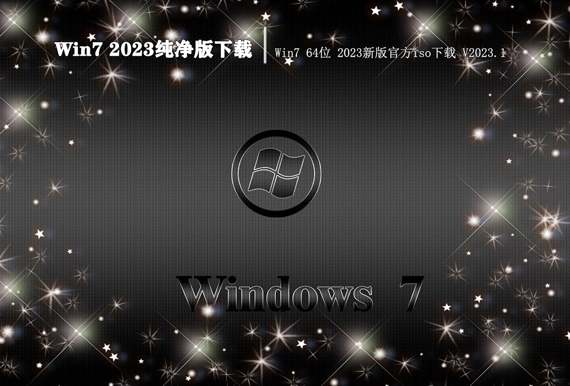 Win7 2023纯净版下载|Win7 64位 2023新版官方iso下载 V2023.1