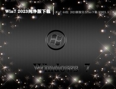 Win7 2023纯净版下载|Win7 64位 2023新版官方iso下载 V2023.1