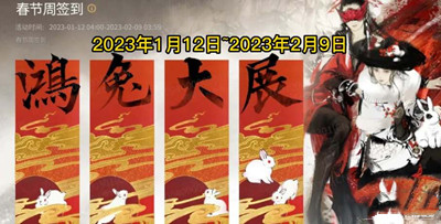 《永劫无间》2023春节活动介绍