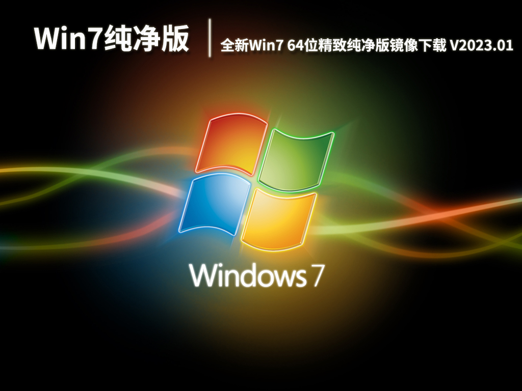 2023Win7纯净版系统|全新Win7 64位精致纯净版镜像下载 V2023.01