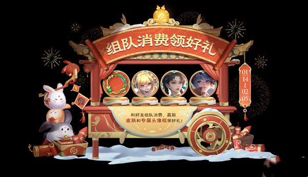 《王者荣耀》2023新春年货节组队消费活动规则介绍