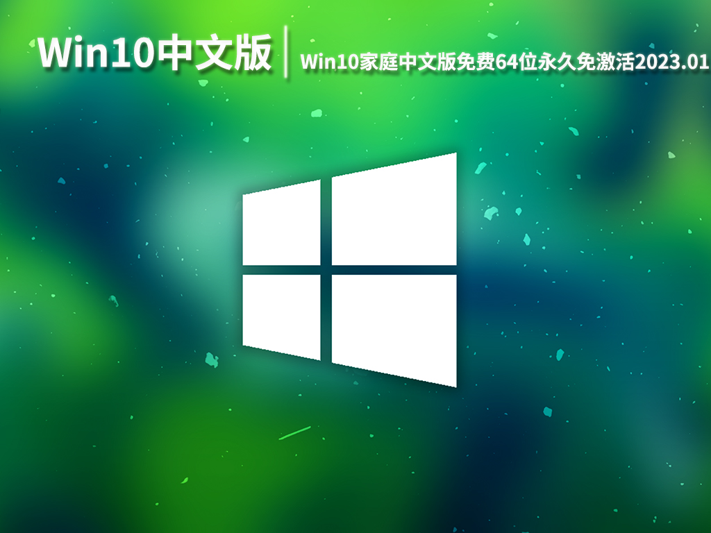 Win10免费中文版|Win10家庭中文版免费64位永久免激活下载 V2023.01