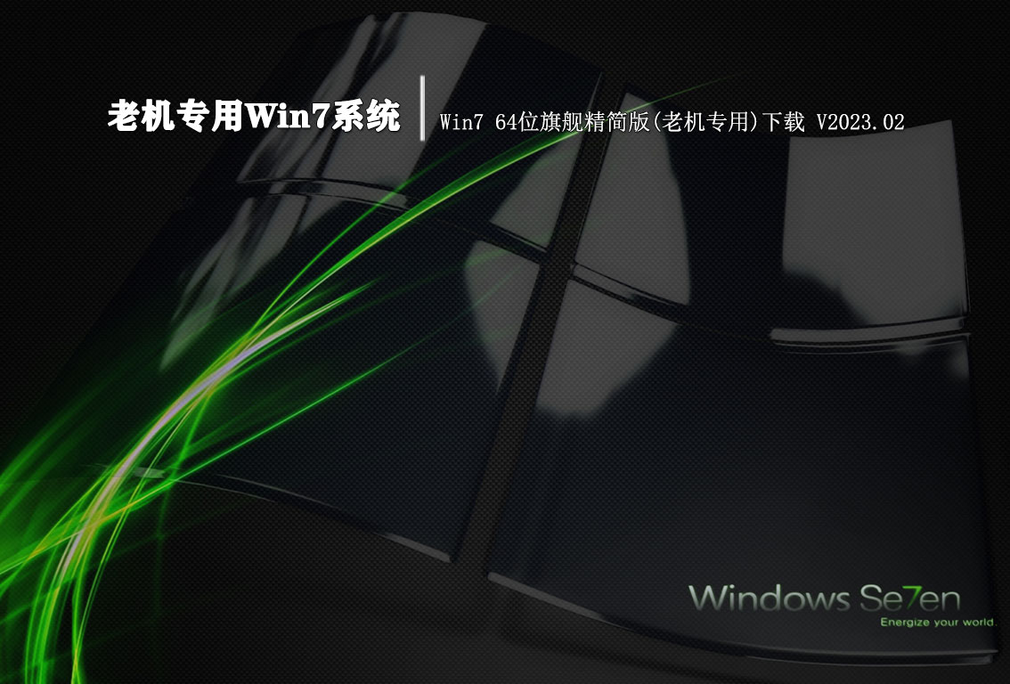 老机专用Win7系统|Win7 64位旗舰精简版(老机专用)下载 V2023.02
