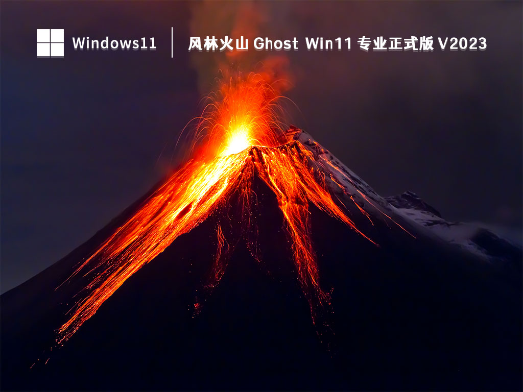 风林火山 Ghost Win11 专业正式版 V2023