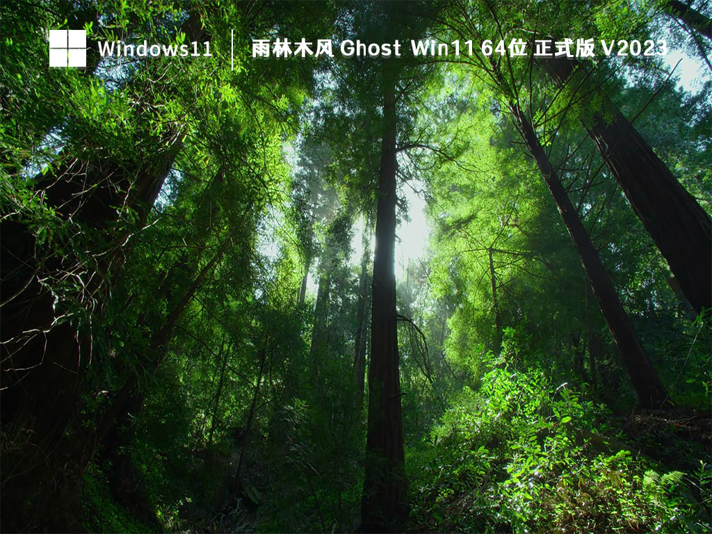 雨林木风 Ghost Win11 64位 正式版 V2023
