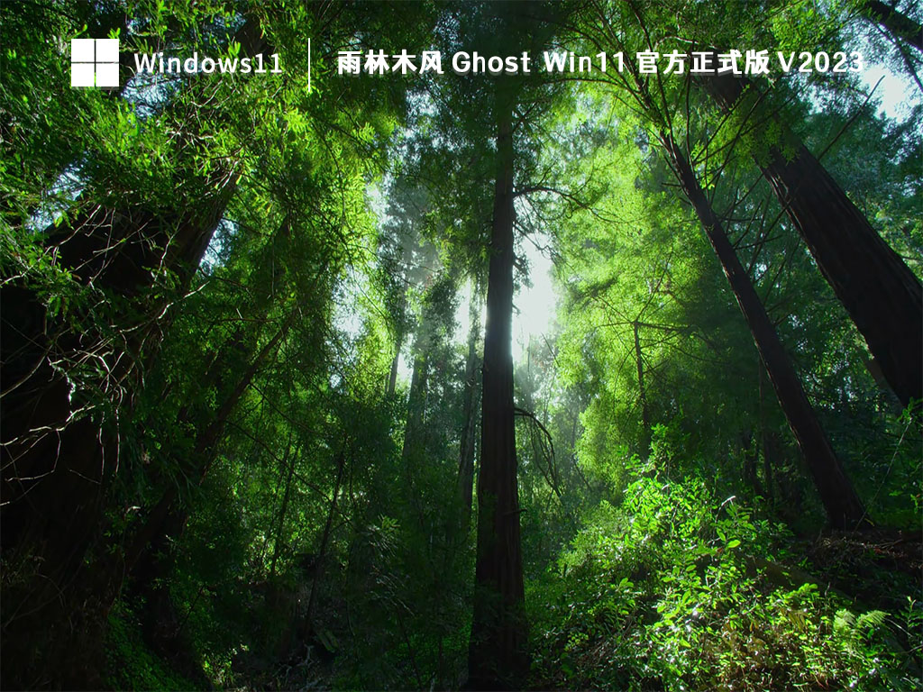 雨林木风 Ghost Win11 官方正式版 V2023
