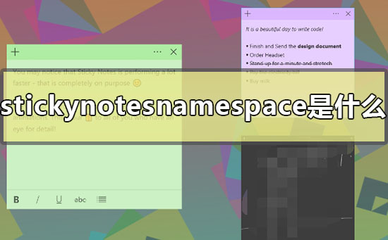 stickynotesnamespace是什么怎么删除