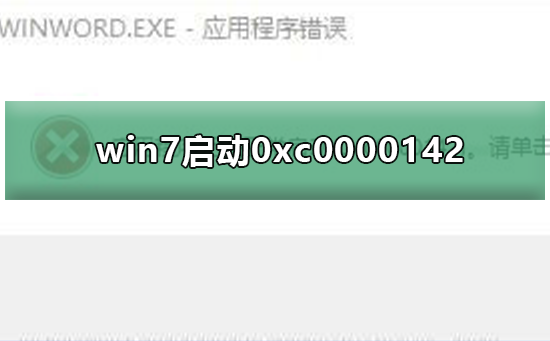 win7应用程序无法正常启动0xc0000142