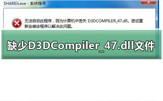 玩游戏提示缺少D3DCompiler_47.dll文件