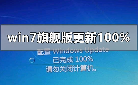 windows7旗舰版配置更新100%进不去怎么办