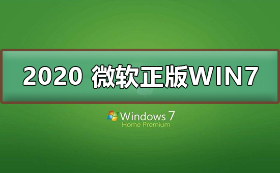 2020 微软正版win7下载地址