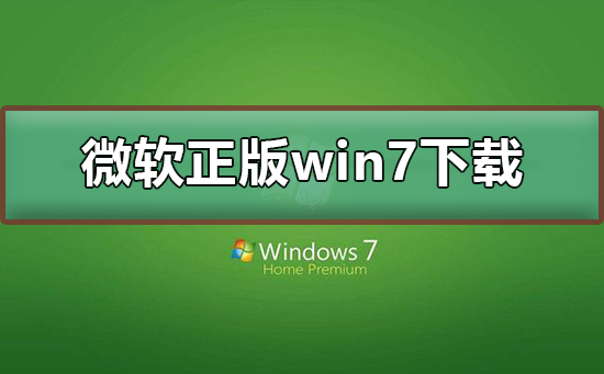 微软正版win7系统下载地址