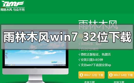 雨林木风win732位系统下载安装教程