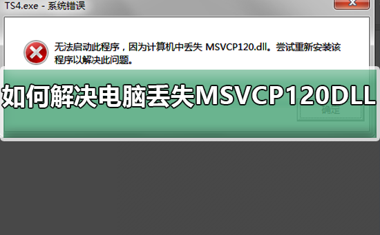 如何解决电脑丢失MSVCP120.DLL