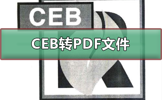 CEB转PDF文件的方法