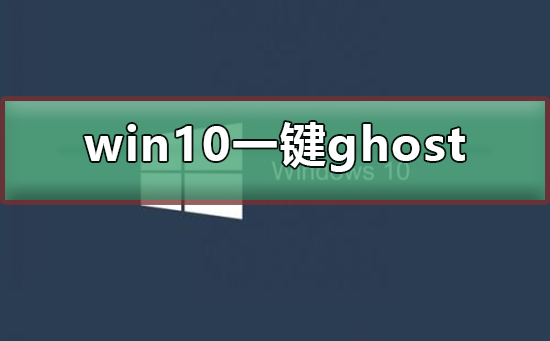 win10怎么使用一键ghost