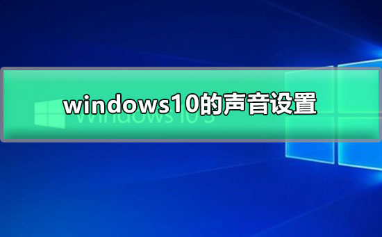 windows10的声音设置