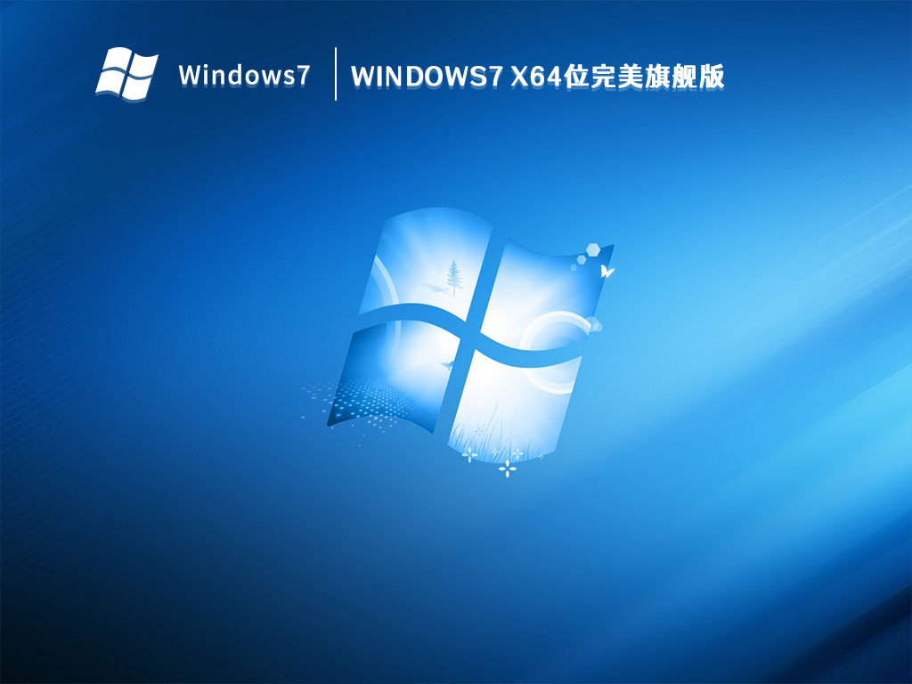 Windows7 X64位完美旗舰版 V2023