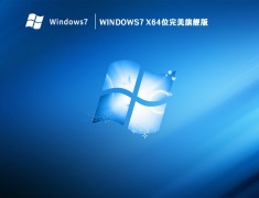 Windows7 X64位完美旗舰版 V2023