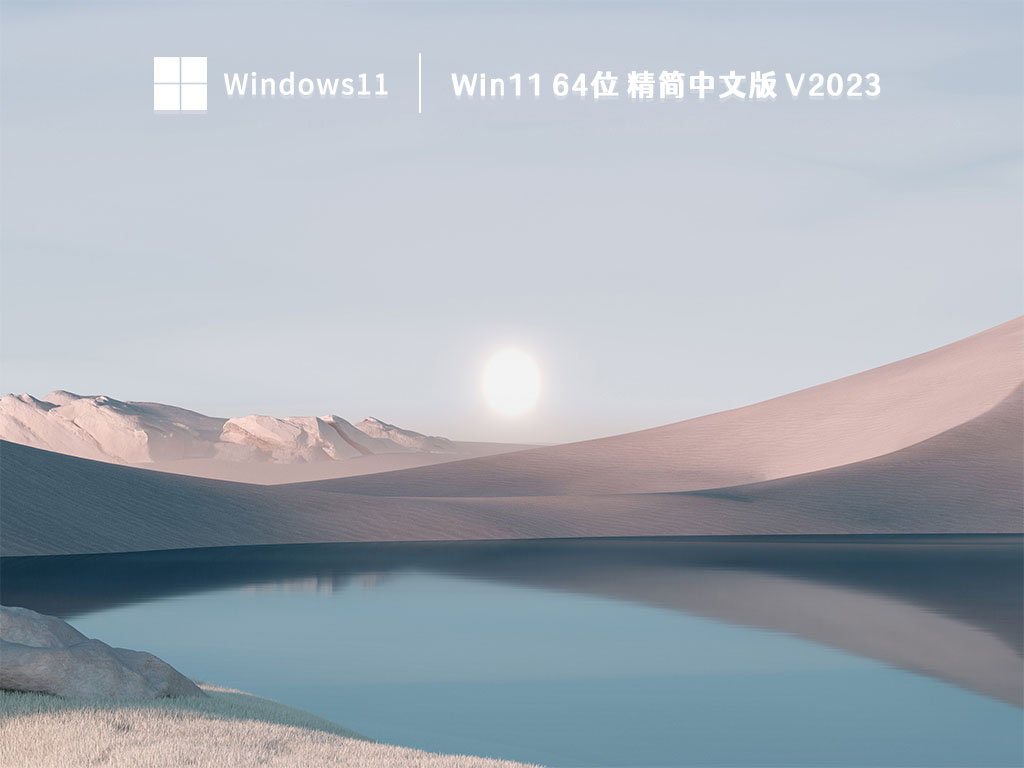 Win11 64位 精简中文版 V2023