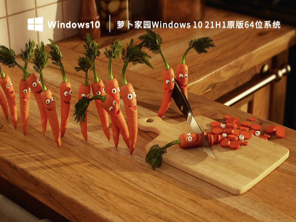 萝卜家园Windows 10 21H1原版64位系统 V2023