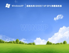 雨林木风 Ghost Xp Sp3 珍藏装机版 V2023
