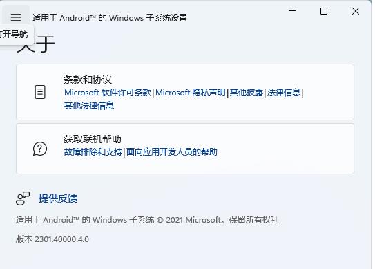 微软安卓子系统(wsa)2301.40000.4.0最新版发布啦！
