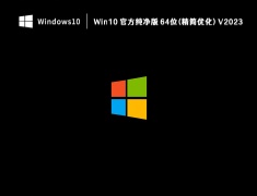 Win10 官方纯净版 64位(精简优化) V2023