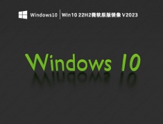 Win10 22H2微软原版镜像 V2023