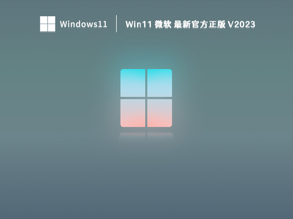 Win11 微软 最新官方正版 V2023