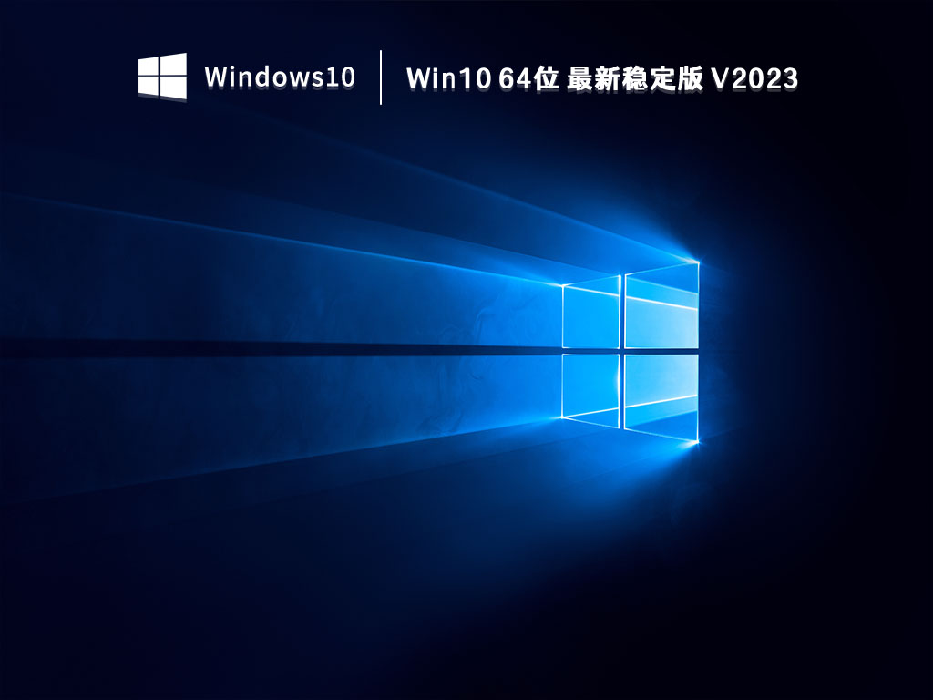 Win10 64位 最新稳定版 V2023