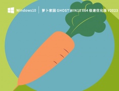 萝卜家园 GHOST WIN10 X64 极速优化版 V2023