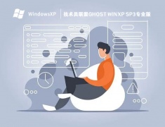 技术员联盟Ghost WinXP SP3专业版 V2023