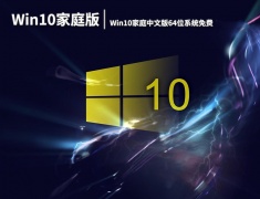Win10家庭中文版64位系统免费下载  V2023