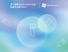 萝卜家园 GHOST WIN7 64位极速专业版 V2023