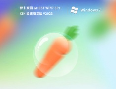 萝卜家园 GHOST WIN7 SP1 X64 极速稳定版 V2023
