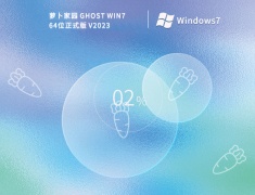 萝卜家园 Ghost Win7 64位正式版 V2023