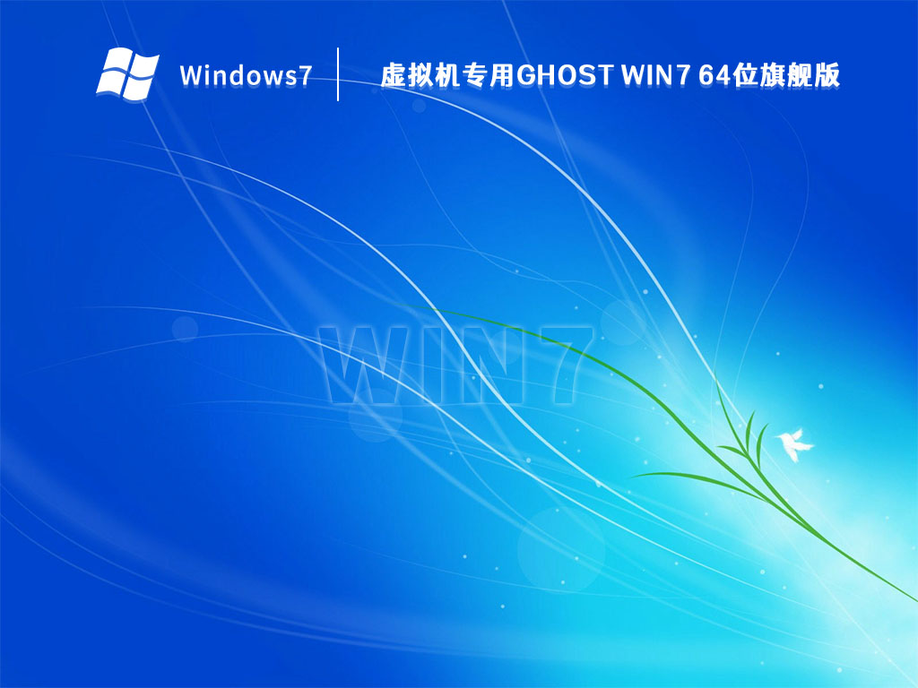 虚拟机专用Ghost Win7 64位旗舰版 V2023