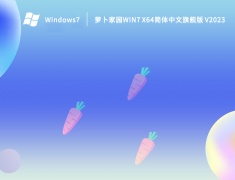 萝卜家园Win7 X64简体中文旗舰版 V2023