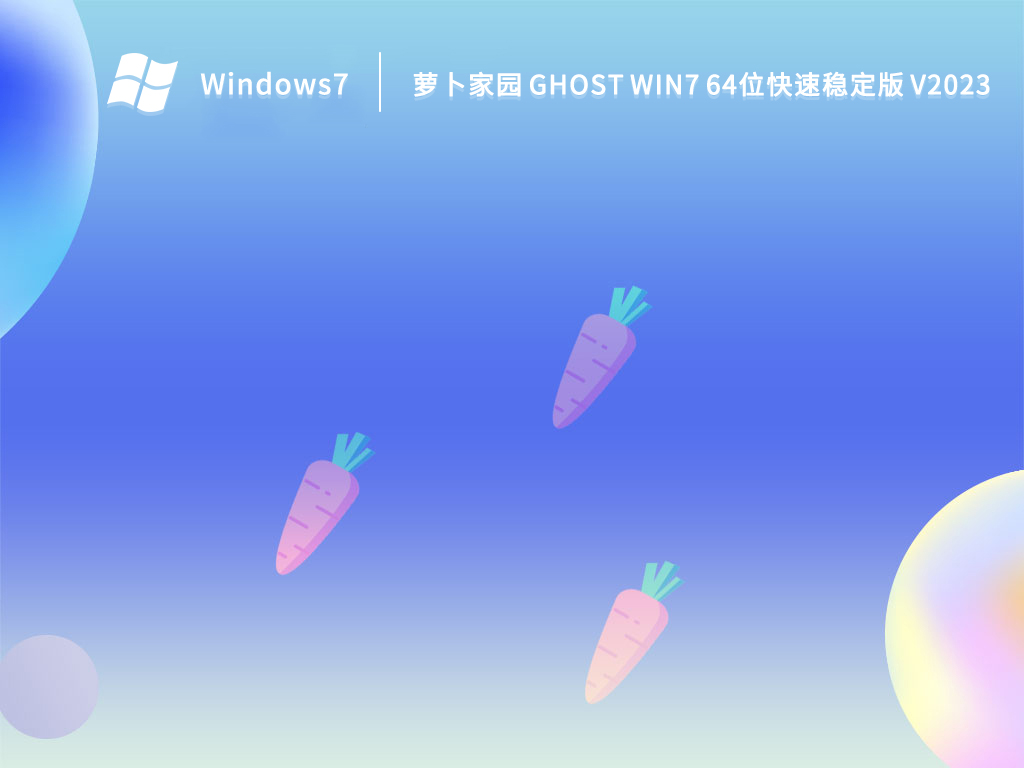 萝卜家园 GHOST WIN7 64位快速稳定版 V2023