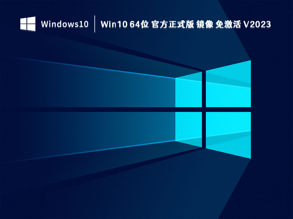 Win10 64位 官方正式版 镜像 免激活 V2023