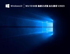 Win10 64位 最新正式版 永久激活 V2023