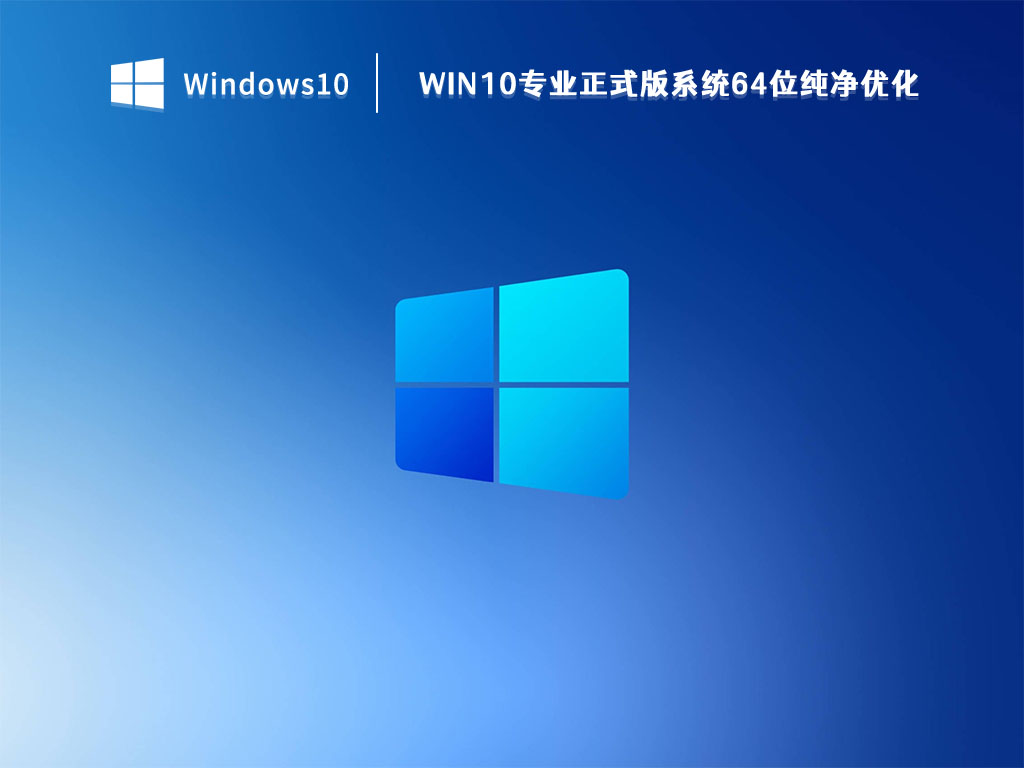 Win10专业正式版系统64位纯净优化 V2023