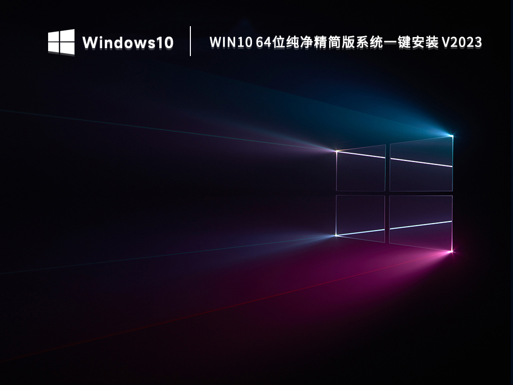 Win10 64位纯净精简版系统一键安装 V2023