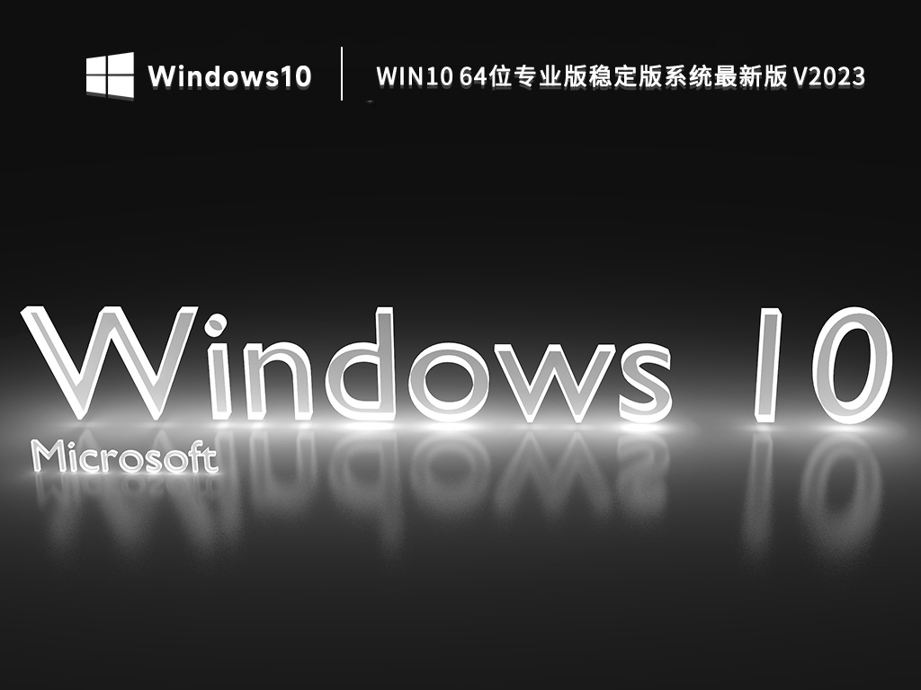 Win10 64位专业版稳定版系统最新版 V2023