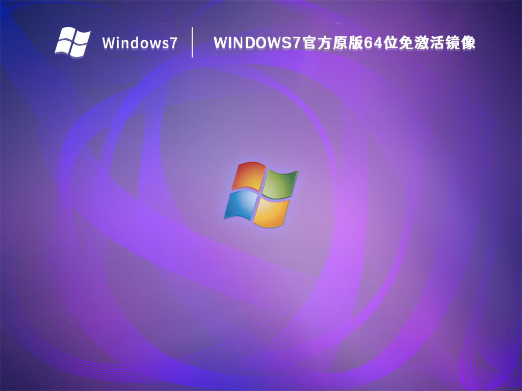 Windows7官方原版64位免激活镜像 V2023