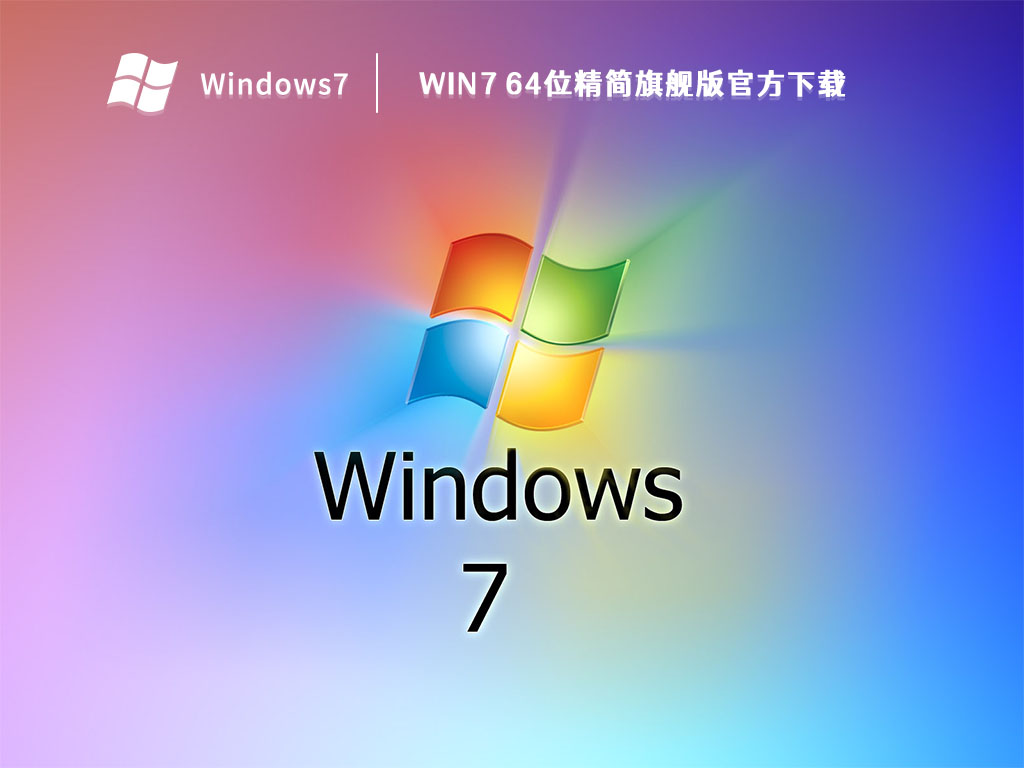 Win7 64位精简旗舰版官方下载 V2023